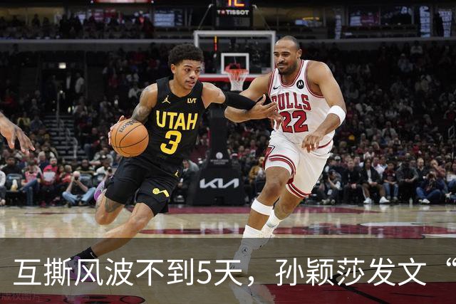 互撕风波不到5天，孙颖莎发文“切割”，刘丁硕又少了条财路