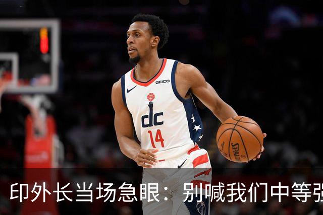 印外长当场急眼：别喊我们中等强国，印度是 “立足中间的大国”