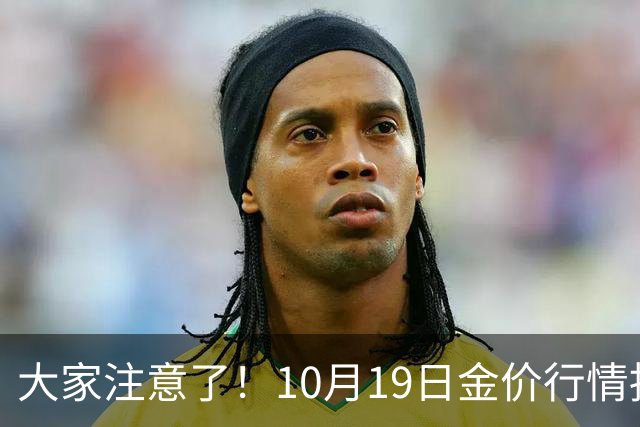大家注意了!10月19日金价行情拐点已清晰,明后两天或更大变动?
