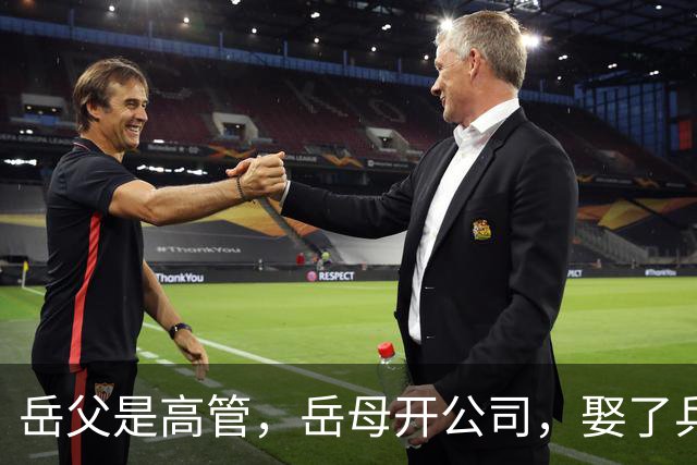 岳父是高管，岳母开公司，娶了乒乓冠军的许昕，在上海儿女双全