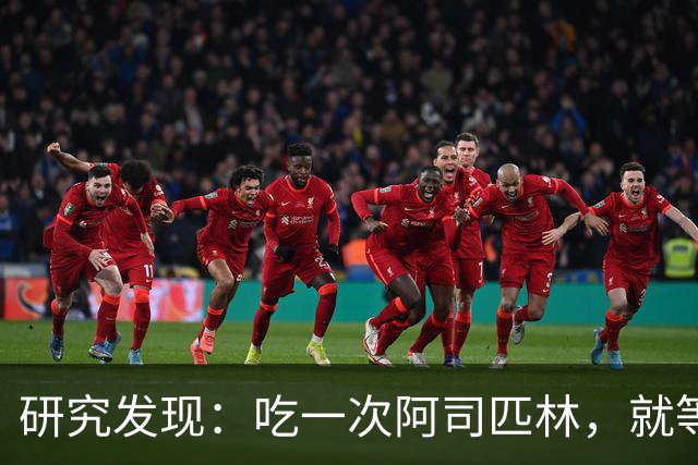 研究发现：吃一次阿司匹林，就等于给血管清一次淤，真的假的？