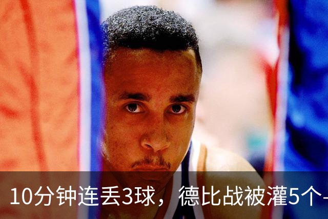 10分钟连丢3球,德比战被灌5个——水晶宫主帅赛后一句'我不知道'