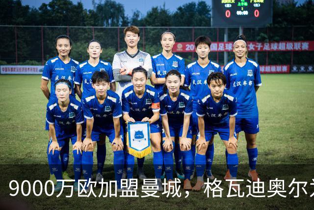 9000万欧加盟曼城,格瓦迪奥尔为何难成巴萨补防答案?